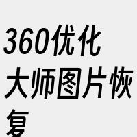 360优化大师图片恢复