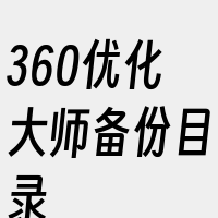 360优化大师备份目录