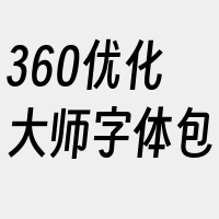 360优化大师字体包