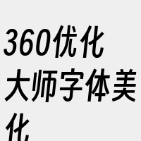 360优化大师字体美化