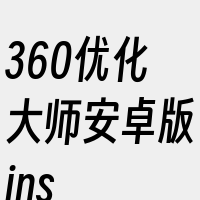 360优化大师安卓版ins