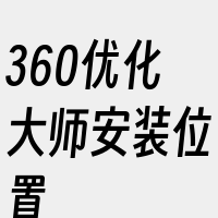 360优化大师安装位置