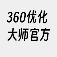 360优化大师官方