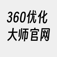 360优化大师官网