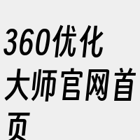 360优化大师官网首页