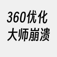 360优化大师崩溃