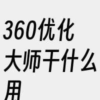 360优化大师干什么用