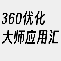 360优化大师应用汇