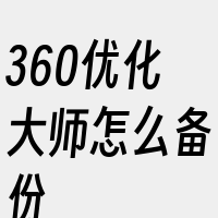 360优化大师怎么备份