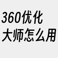 360优化大师怎么用