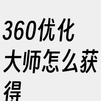 360优化大师怎么获得