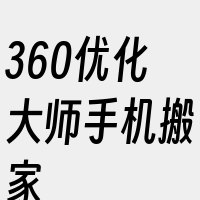 360优化大师手机搬家