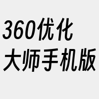 360优化大师手机版