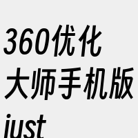 360优化大师手机版just