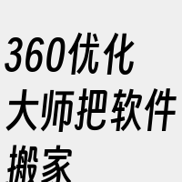 360优化大师把软件搬家