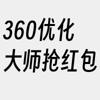 360优化大师抢红包