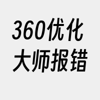 360优化大师报错