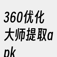 360优化大师提取apk