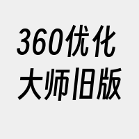 360优化大师旧版