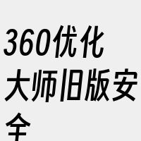 360优化大师旧版安全