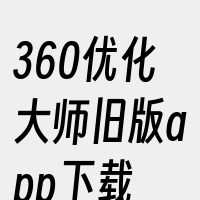 360优化大师旧版app下载