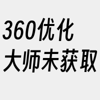 360优化大师未获取