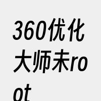 360优化大师未root