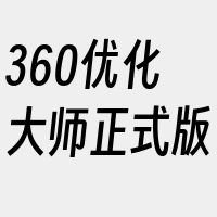 360优化大师正式版