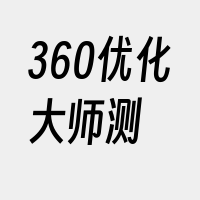 360优化大师测