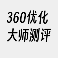 360优化大师测评