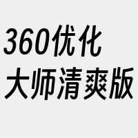 360优化大师清爽版