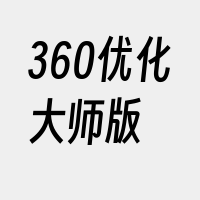 360优化大师版