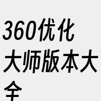 360优化大师版本大全