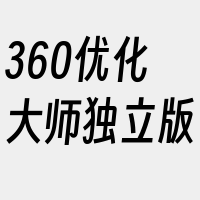 360优化大师独立版