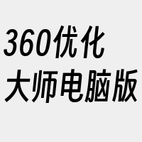 360优化大师电脑版