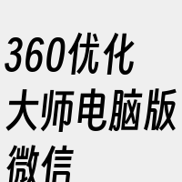 360优化大师电脑版微信