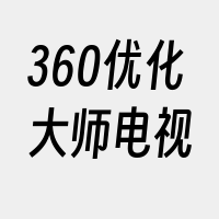 360优化大师电视