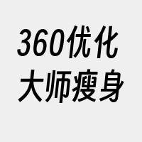 360优化大师瘦身