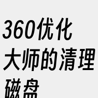 360优化大师的清理磁盘