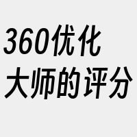 360优化大师的评分