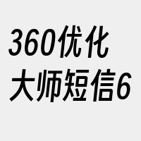 360优化大师短信6