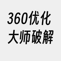 360优化大师破解