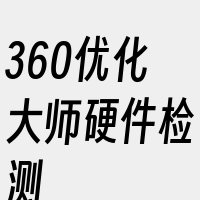 360优化大师硬件检测