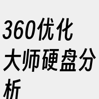 360优化大师硬盘分析