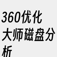 360优化大师磁盘分析