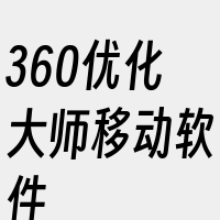 360优化大师移动软件