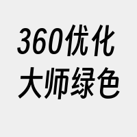 360优化大师绿色