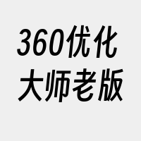 360优化大师老版