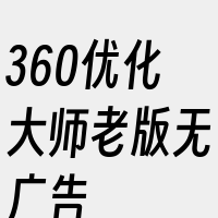 360优化大师老版无广告