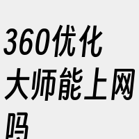 360优化大师能上网吗